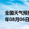 全国天气预报-槐荫 天气预报济南槐荫 2024年08月06日天气