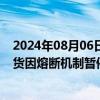 2024年08月06日快讯 日本东京证交所成长市场250指数期货因熔断机制暂停交易