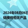 2024年08月06日快讯 摩恩电气：公司目前未生产铜缆高速链接线相关产品