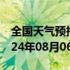 全国天气预报-八道江天气预报白山八道江2024年08月06日天气