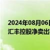 2024年08月06日快讯 南向资金今日净买入59.87亿港元，汇丰控股净卖出额居首