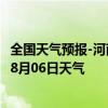 全国天气预报-河南蒙古族天气预报黄南河南蒙古族2024年08月06日天气