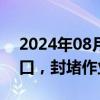 2024年08月06日快讯 辽宁铁岭一处堤坝决口，封堵作业正在进行