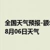 全国天气预报-额尔古纳天气预报呼伦贝尔额尔古纳2024年08月06日天气