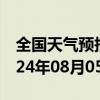 全国天气预报-融水县天气预报柳州融水县2024年08月05日天气