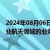 2024年08月06日快讯 鲍斯股份：目前公司没有专门针对商业航天领域的业务规划和战略