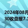 2024年08月06日快讯 在岸人民币兑美元16:30收盘报7.1469