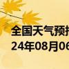 全国天气预报-西安区天气预报辽源西安区2024年08月06日天气