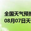 全国天气预报-沙湾天气预报乐山沙湾2024年08月07日天气