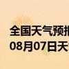 全国天气预报-未央天气预报西安未央2024年08月07日天气