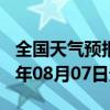 全国天气预报-东安天气预报牡丹江东安2024年08月07日天气