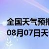 全国天气预报-三台天气预报绵阳三台2024年08月07日天气