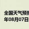 全国天气预报-阳原天气预报张家口阳原2024年08月07日天气