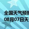 全国天气预报-浦北天气预报钦州浦北2024年08月07日天气