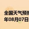 全国天气预报-乌什天气预报阿克苏乌什2024年08月07日天气