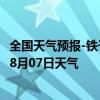 全国天气预报-铁干里克天气预报巴音郭楞铁干里克2024年08月07日天气