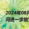 2024年08月07日快讯 降雨增多，巴拿马运河进一步放宽通行限制