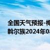 全国天气预报-梅里斯达斡尔族天气预报齐齐哈尔梅里斯达斡尔族2024年08月07日天气