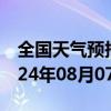 全国天气预报-红寺堡天气预报吴忠红寺堡2024年08月07日天气