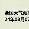 全国天气预报-乌伊岭天气预报伊春乌伊岭2024年08月07日天气