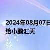 2024年08月07日快讯 胜蓝股份：将有数款产品小批量供货给小鹏汇天