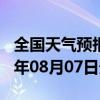 全国天气预报-帕里天气预报日喀则帕里2024年08月07日天气