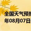 全国天气预报-仲巴天气预报日喀则仲巴2024年08月07日天气