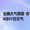 全国天气预报-吉木萨尔天气预报昌吉回族吉木萨尔2024年08月07日天气