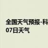 全国天气预报-科右前旗天气预报兴安科右前旗2024年08月07日天气