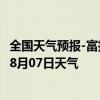 全国天气预报-富拉尔基天气预报齐齐哈尔富拉尔基2024年08月07日天气