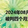 2024年08月07日快讯 袭击丹麦首相的男子被判四个月监禁