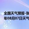 全国天气预报-张家口桥东天气预报张家口张家口桥东2024年08月07日天气