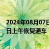 2024年08月07日快讯 四川康定被泥石流阻断的318国道今日上午恢复通车