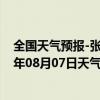 全国天气预报-张家口桥西天气预报张家口张家口桥西2024年08月07日天气