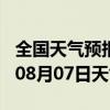 全国天气预报-阳曲天气预报太原阳曲2024年08月07日天气