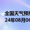 全国天气预报-田家庵天气预报淮南田家庵2024年08月06日天气