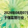 2024年08月07日快讯 3连板昂立教育：教育培训业务仍属于强监管行业，受相关政策影响较大