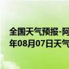 全国天气预报-阿拉善左旗天气预报阿拉善阿拉善左旗2024年08月07日天气