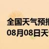 全国天气预报-赤坎天气预报湛江赤坎2024年08月08日天气