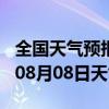 全国天气预报-青秀天气预报南宁青秀2024年08月08日天气