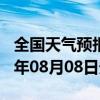 全国天气预报-建始天气预报恩施州建始2024年08月08日天气