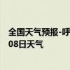 全国天气预报-呼图壁天气预报昌吉回族呼图壁2024年08月08日天气