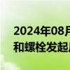 2024年08月08日快讯 南非对华六角头螺钉和螺栓发起反倾销调查