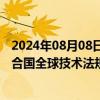 2024年08月08日快讯 我国参与牵头修订的两项汽车领域联合国全球技术法规正式发布