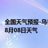 全国天气预报-乌鲁木齐天气预报乌鲁木齐乌鲁木齐2024年08月08日天气