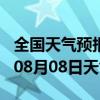 全国天气预报-沾益天气预报曲靖沾益2024年08月08日天气