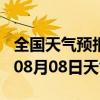 全国天气预报-靖西天气预报百色靖西2024年08月08日天气