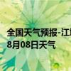 全国天气预报-江城哈尼族天气预报普洱江城哈尼族2024年08月08日天气