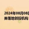 2024年08月08日快讯 全国首单AA主体科创可续期公司债券落地创投机构