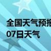 全国天气预报-本溪天气预报本溪2024年08月07日天气